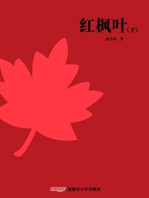 cover image of 红枫叶 下 (Red Maple Leaves)